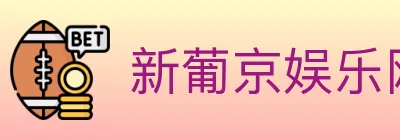 新葡京娱乐网 logo